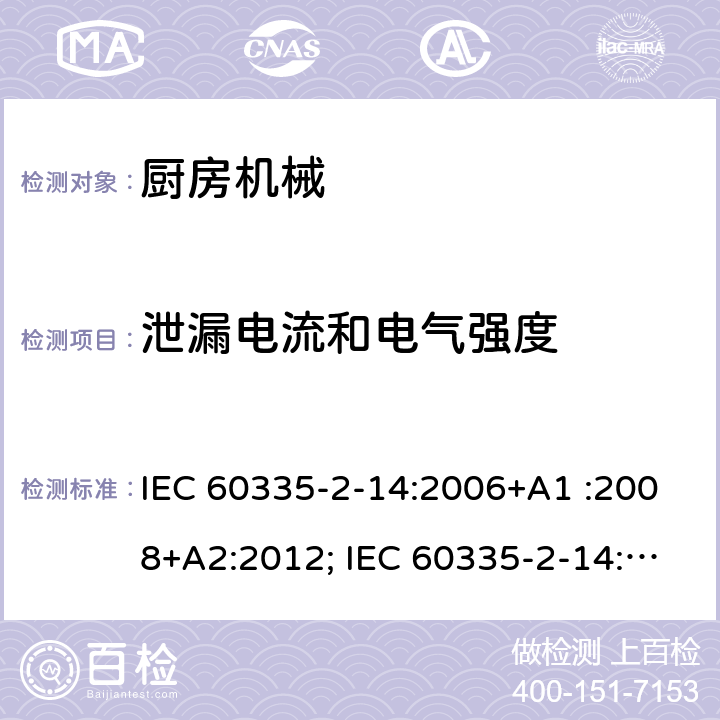 泄漏电流和电气强度 家用和类似用途电器的安全　厨房机械的特殊要求 IEC 60335-2-14:2006+A1 :2008+A2:2012; IEC 60335-2-14: 2016+AMD1:2019 ; EN 60335-2-14:2006+A1 :2008+A11:2012+A12:2016; GB4706.30:2008; AS/NZS60335.2.14:2007+A1:2009; AS/NZS60335.2.14:2013; AS/NZS 60335.2.14:2017 16