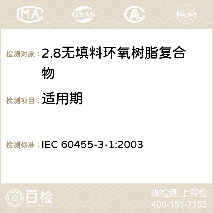 适用期 IEC 60455-3-1-2003 电气绝缘用树脂基反应复合物 第3部分:单项材料规范 活页1:未充填的环氧树脂复合物