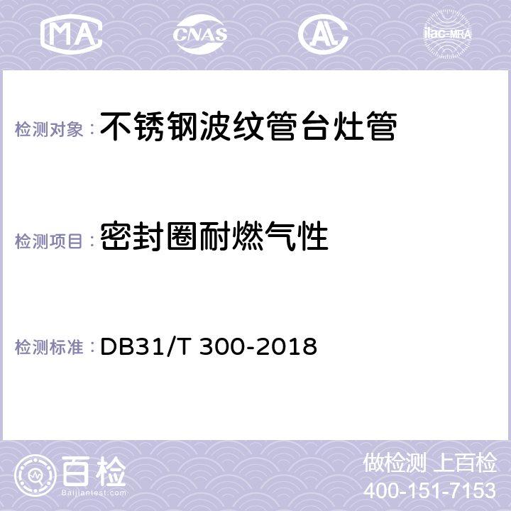 密封圈耐燃气性 燃气燃烧器具安全和环保技术要求 DB31/T 300-2018 5.1.2.2