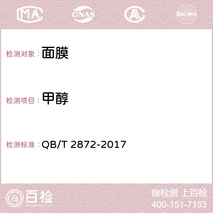 甲醇 面膜 QB/T 2872-2017 6.3/《化妆品安全技术规范》（2015年版）