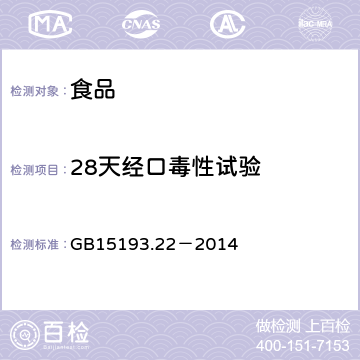 28天经口毒性试验 食品安全国家标准 28天经口毒性试验 GB15193.22－2014