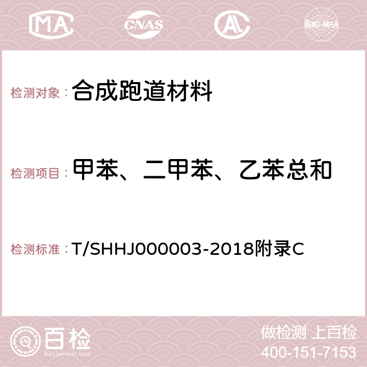 甲苯、二甲苯、乙苯总和 学校运动场地合成材料面层有害物质限量 T/SHHJ000003-2018附录C