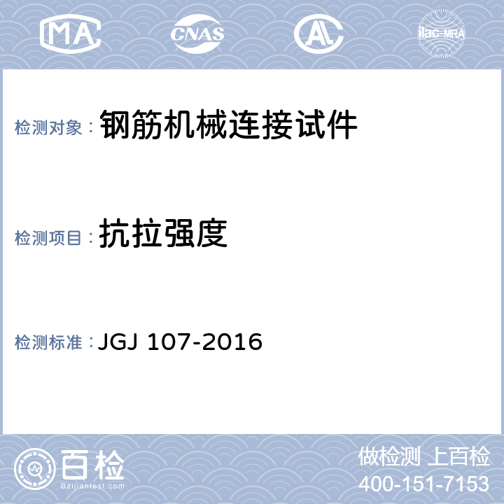 抗拉强度 钢筋机械连接技术规程 JGJ 107-2016 第3.0.5
