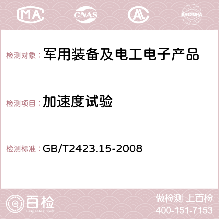 加速度试验 电工电子产品环境试验 第2部分：试验方法 试验Ga：稳态加速度 GB/T2423.15-2008