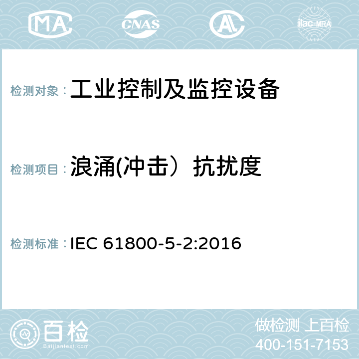 浪涌(冲击）抗扰度 IEC 61800-5-2-2016 可调速电力传动系统 第5-2部分:安全性要求 功能