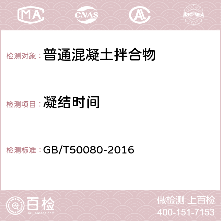 凝结时间 普通混凝土拌合物性能试验方法 GB/T50080-2016 11