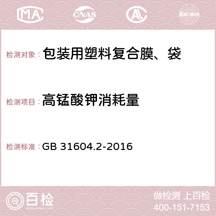 高锰酸钾消耗量 食品安全国家标准食品接触材料及制品高锰酸钾消耗量的测定 GB 31604.2-2016 6.6.16