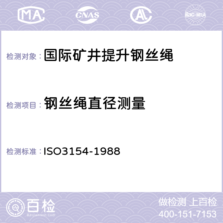 钢丝绳直径测量 矿井提升用钢丝绳交货技术条件 ISO3154-1988