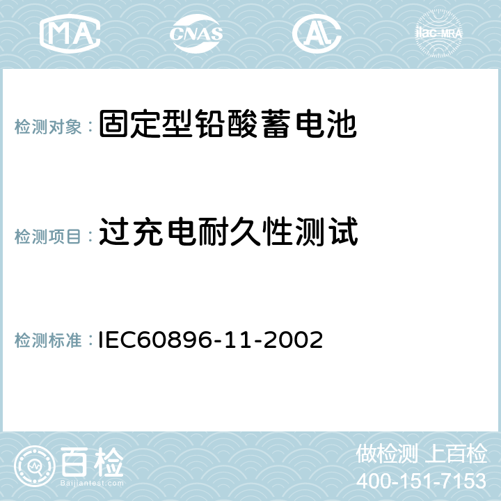 过充电耐久性测试 固定型铅酸蓄电池第14部分：开口式－通用要求和试验方法 IEC60896-11-2002 17
