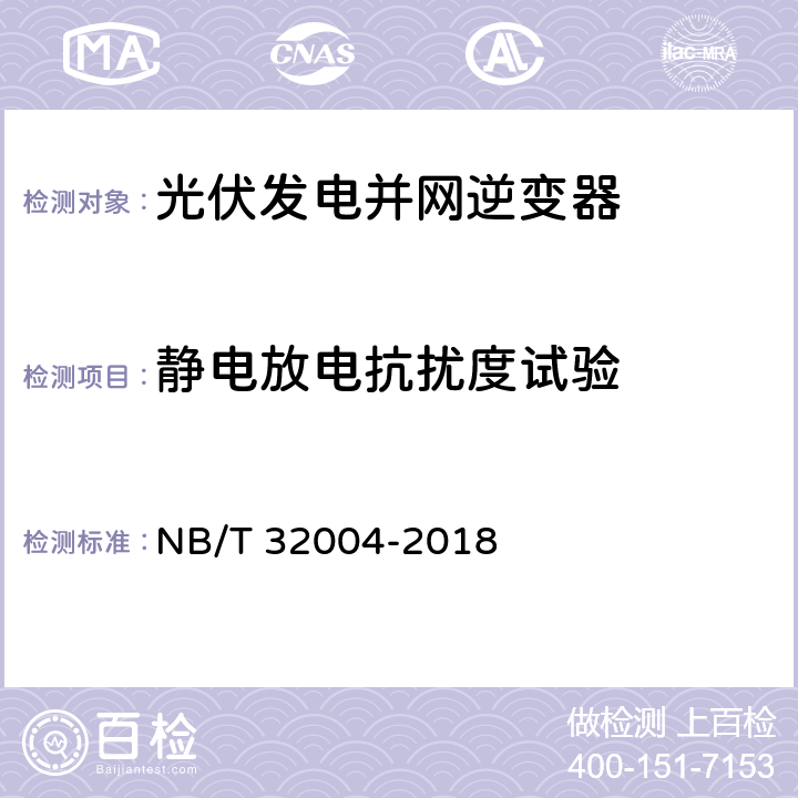 静电放电抗扰度试验 光伏发电并网逆变器技术规范 NB/T 32004-2018 11.4.5.2.1