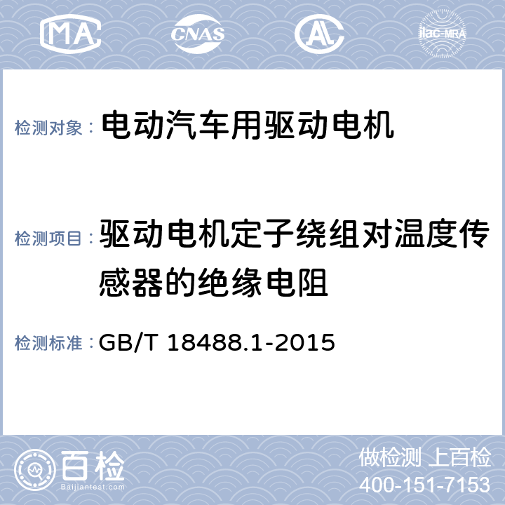 驱动电机定子绕组对温度传感器的绝缘电阻 电动汽车用驱动电机系统-第一部分· 技术条件 GB/T 18488.1-2015 5.2.7.2