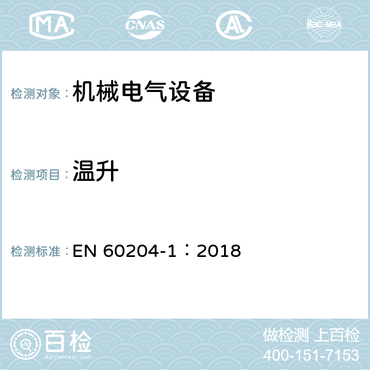 温升 机械电气安全 机械电气设备第1部分：通用技术条件 EN 60204-1：2018 14.4