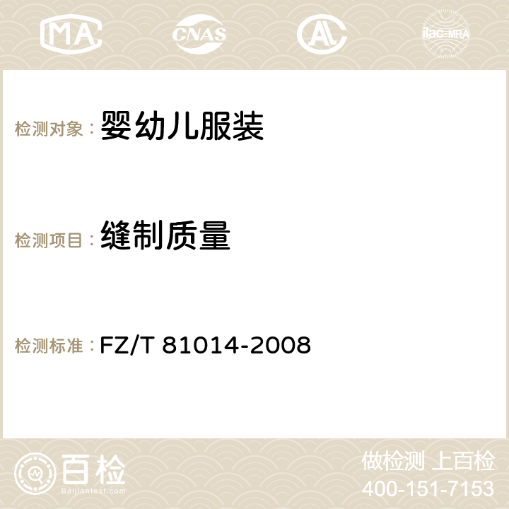 缝制质量 FZ/T 81014-2008 婴幼儿服装