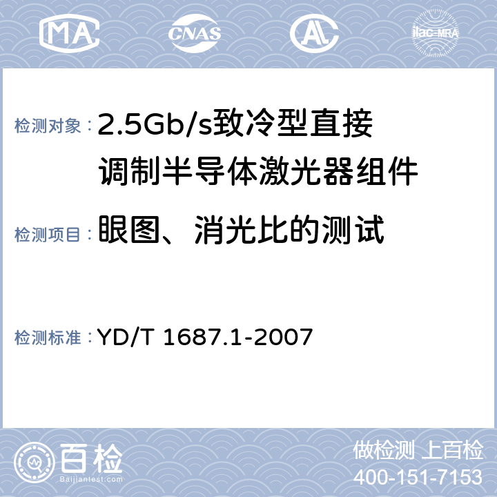 眼图、消光比的测试 光通信用高速半导体激光器组件技术条件 第1部分：2.5Gb/s致冷型直接调制半导体激光器组件 YD/T 1687.1-2007