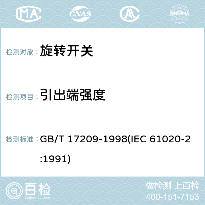 引出端强度 GB/T 17209-1998 电子设备用机电开关 第2部分:旋转开关分规范
