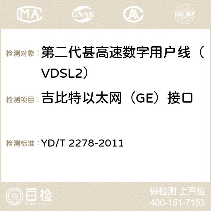 吉比特以太网（GE）接口 接入网设备测试方法-第二代甚高速数字用户线（VDSL2） YD/T 2278-2011 5.1.1