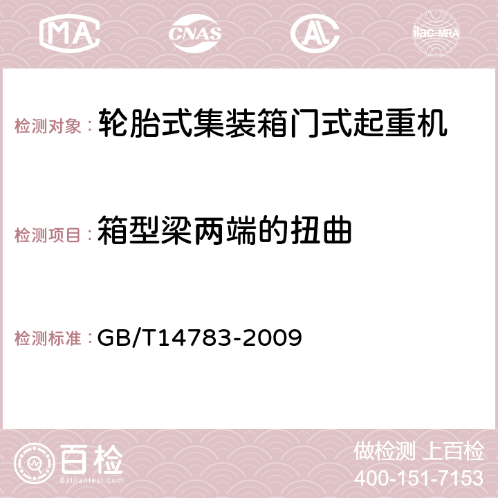 箱型梁两端的扭曲 轮胎式集装箱门式起重机 GB/T14783-2009 3.5.1