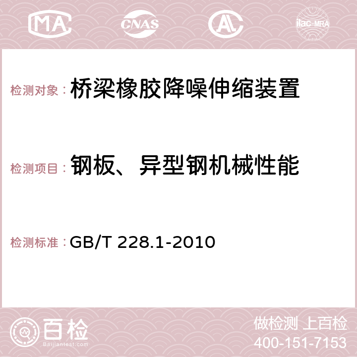 钢板、异型钢机械性能 金属材料 拉伸试验 第一部分：室温试验方法 
GB/T 228.1-2010