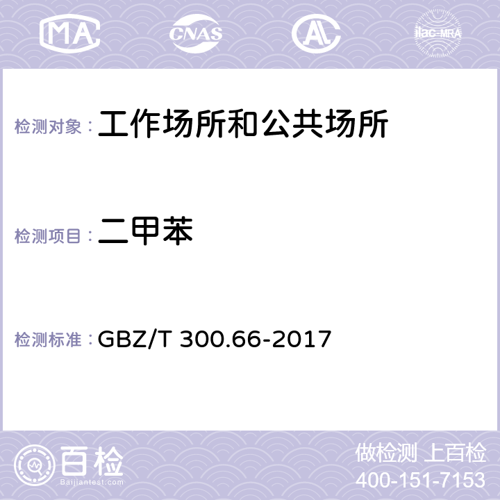 二甲苯 工作场所空气有毒物质测定 第 66 部分：苯、甲苯、二甲苯和乙苯 GBZ/T 300.66-2017 （5）