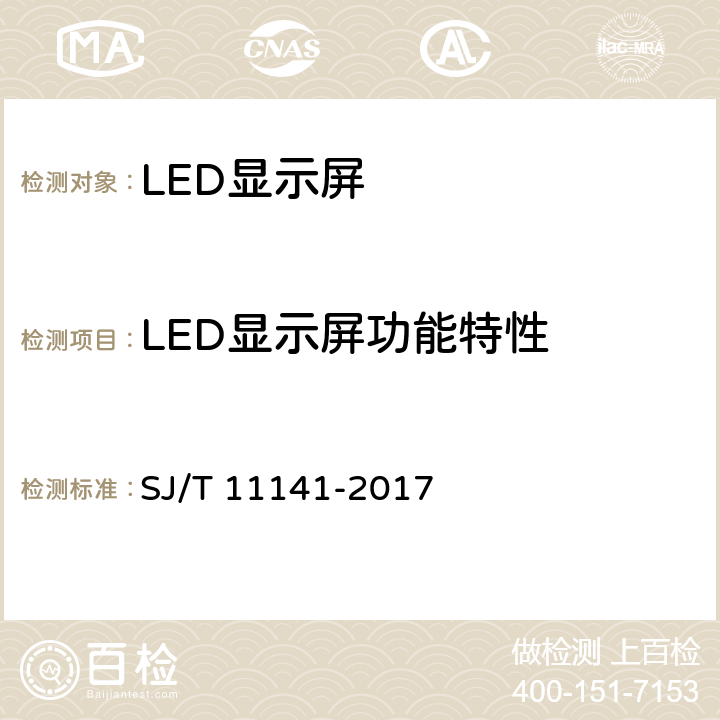 LED显示屏功能特性 发光二极管(LED)显示屏通用规范 SJ/T 11141-2017 6.10