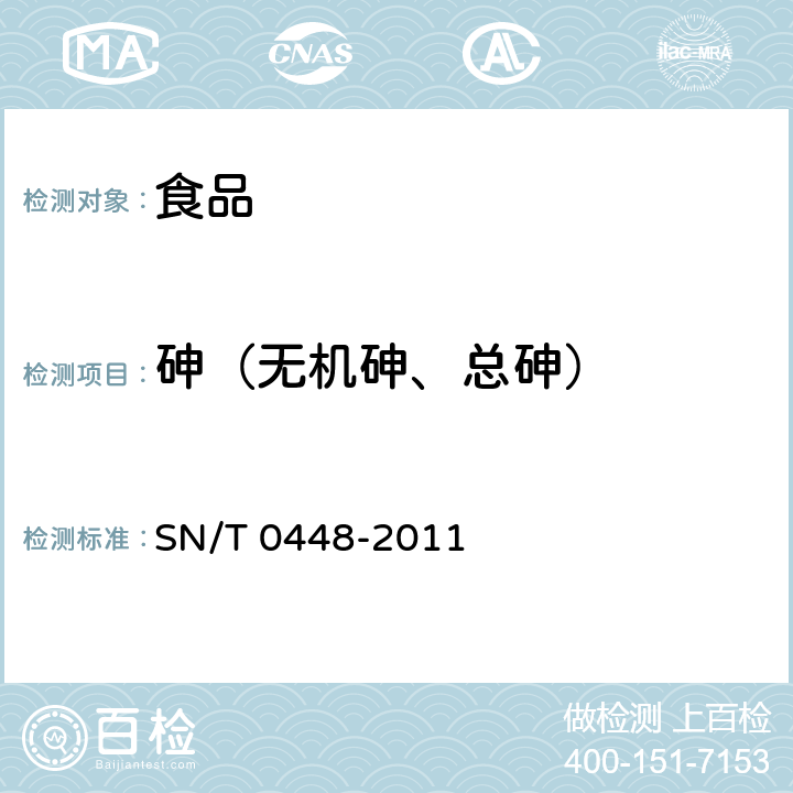 砷（无机砷、总砷） 进出口食品中砷、汞、铅、镉的检测方法 电感耦合等离子体质谱(ICP-MS)法 SN/T 0448-2011