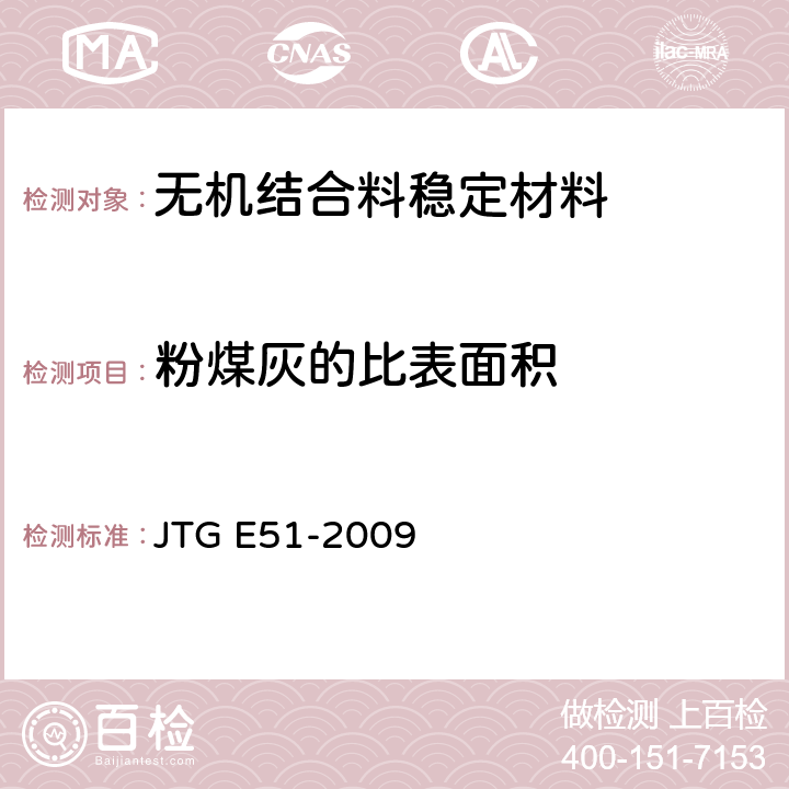 粉煤灰的比表面积 JTG E51-2009 公路工程无机结合料稳定材料试验规程