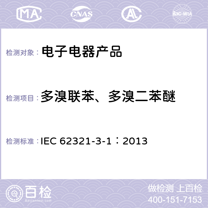 多溴联苯、多溴二苯醚 电子产品中某些物质的测定-第3-1部分：筛选--x射线荧光光谱法测定铅、汞、镉、总铬和总溴量 IEC 62321-3-1：2013