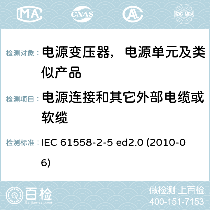 电源连接和其它外部电缆或软缆 变压器、电抗器、电源装置及其组合的安全--第2-5部分：剃须刀用变压器、剃须刀用电源装置的特殊要求和试验 IEC 61558-2-5 ed2.0 (2010-06) 22