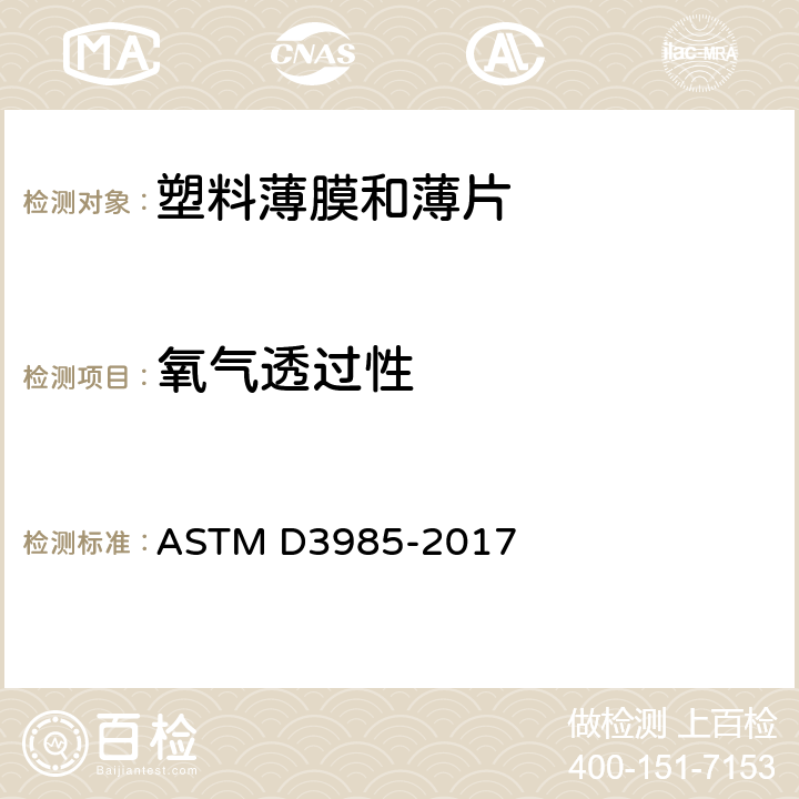 氧气透过性 用库仑电量传感器测量塑料薄膜和薄片氧气透过率的标准试验方法 ASTM D3985-2017