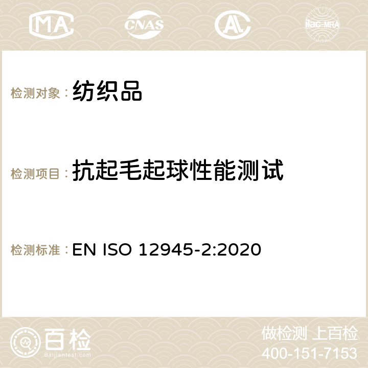 抗起毛起球性能测试 纺织品 织物起毛、起球、毡化性能测定 第2部分:改型马丁代尔法 EN ISO 12945-2:2020