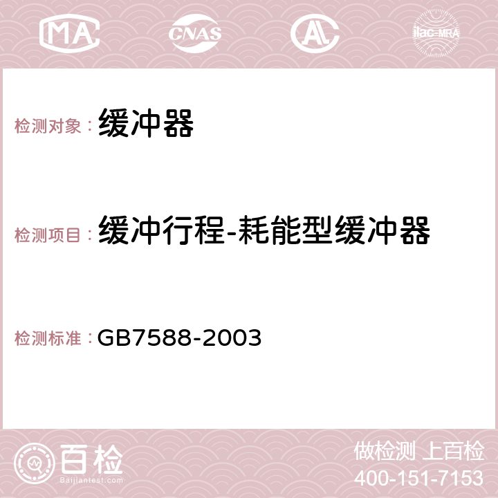 缓冲行程-耗能型缓冲器 GB 7588-2003 电梯制造与安装安全规范(附标准修改单1)