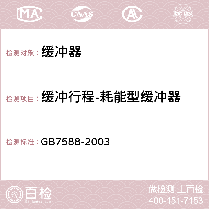 缓冲行程-耗能型缓冲器 《电梯制造与安装安全规范》 GB7588-2003 GB7588-2003 附录.F5