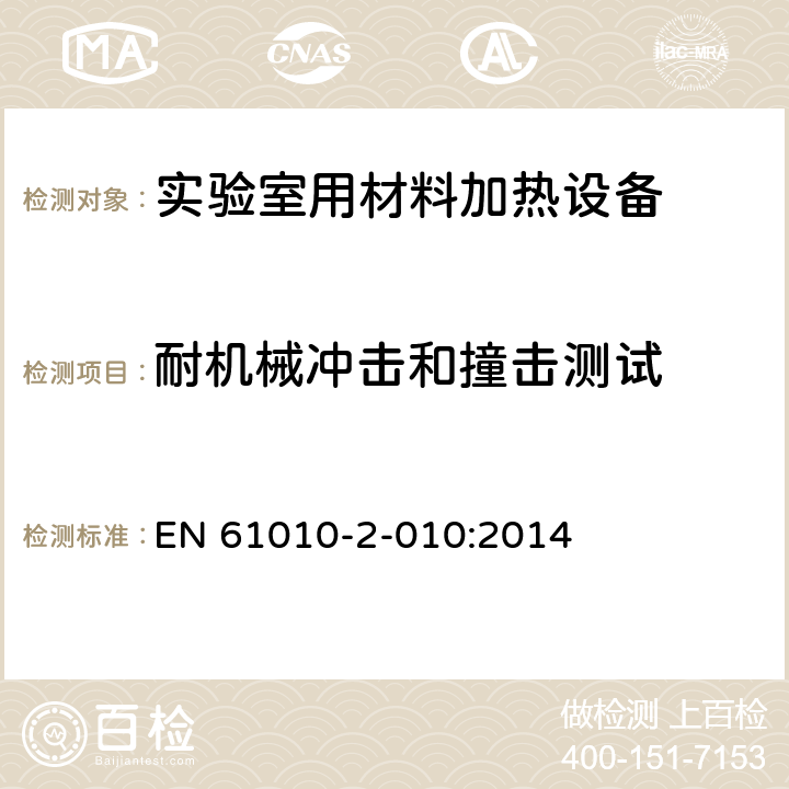 耐机械冲击和撞击测试 测量、控制和实验室用电气设备的安全要求 第2-010部分：实验室用材料加热设备的特殊要求 EN 61010-2-010:2014 8