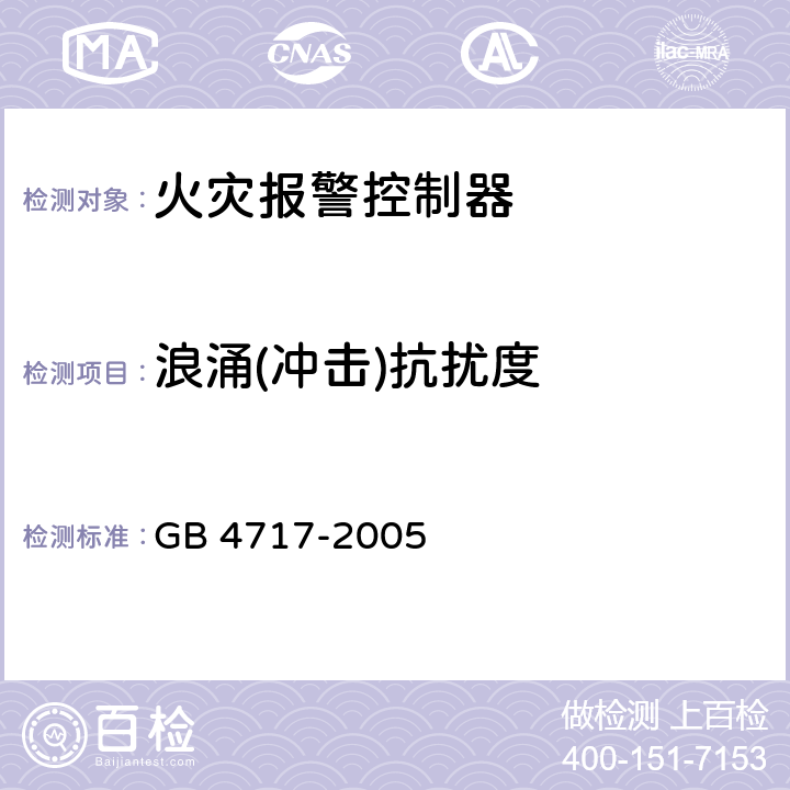 浪涌(冲击)抗扰度 火灾报警控制器 GB 4717-2005 6.19