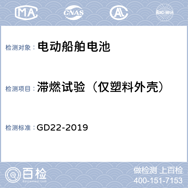 滞燃试验（仅塑料外壳） 纯电池动力船舶检验指南 GD22-2019 7.2.1.2