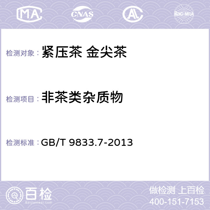 非茶类杂质物 紧压茶 第7部分：金尖茶 GB/T 9833.7-2013 5.2.4/GB/T 9833.1-2013 附录B