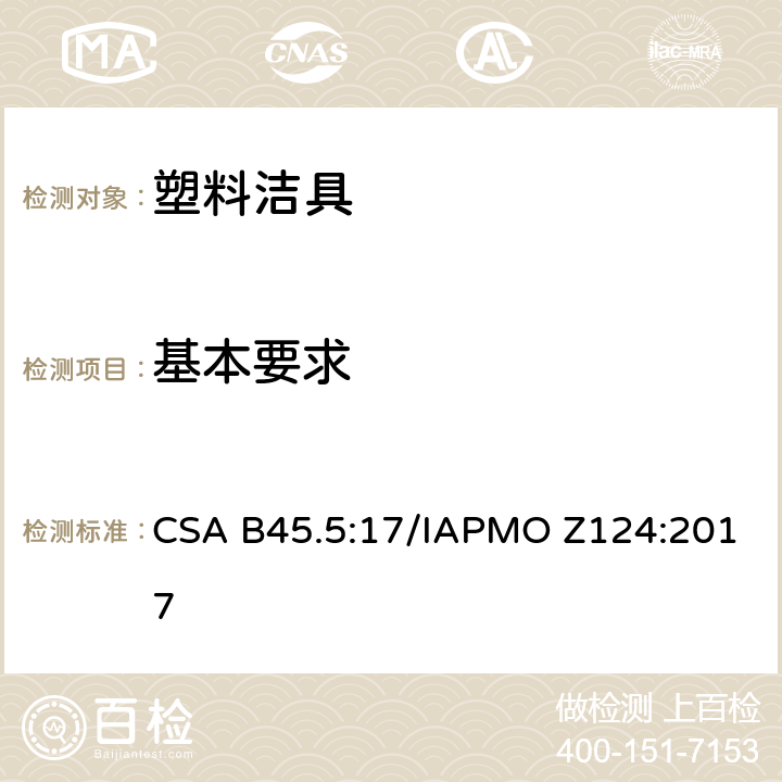基本要求 塑料洁具 CSA B45.5:17/IAPMO Z124:2017 4.1
