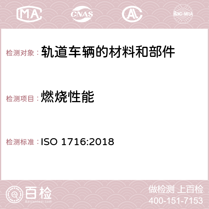 燃烧性能 制品遇火反应--燃烧热值（发热量）的测定 ISO 1716:2018