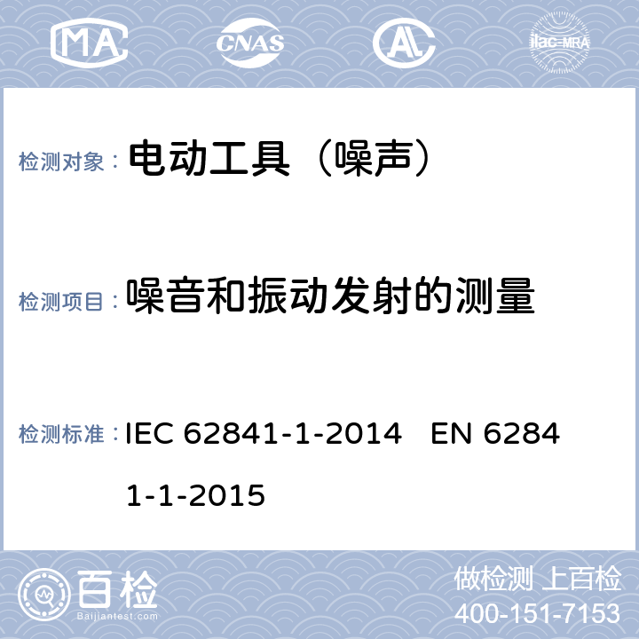 噪音和振动发射的测量 手持式电动工具、移动式工具以及草坪和园艺机械的安全 第1部分:一般要求 IEC 62841-1-2014 
EN 62841-1-2015 附录I