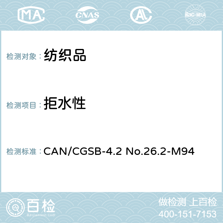 拒水性 测定织物表面抗湿性（喷淋试验） CAN/CGSB-4.2 No.26.2-M94