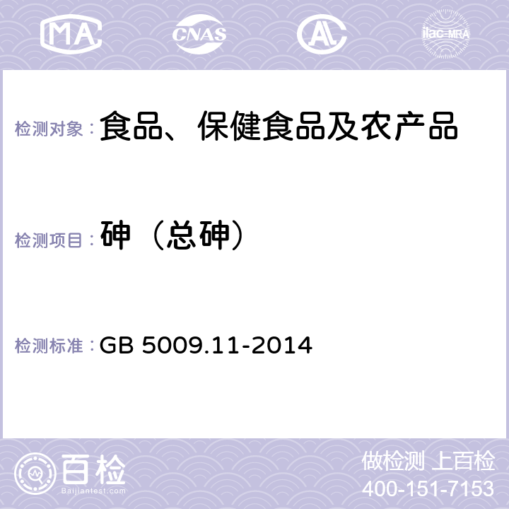 砷（总砷） 食品安全国家标准 食品中总砷及无机砷的测定 GB 5009.11-2014