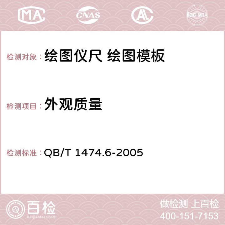 外观质量 绘图仪尺 绘图模板 QB/T 1474.6-2005 4.10