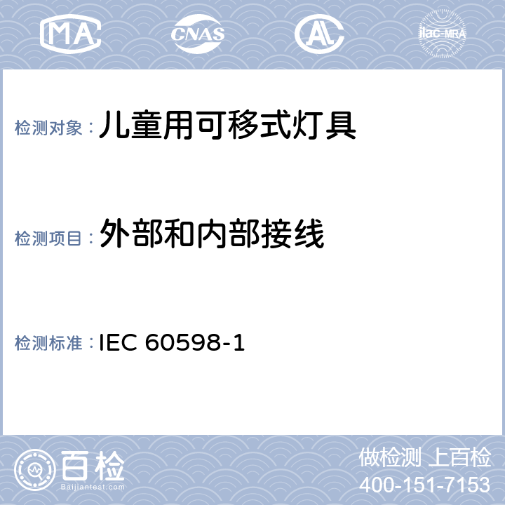 外部和内部接线 《灯具 第1部分: 一般要求与试验》 IEC 60598-1 5