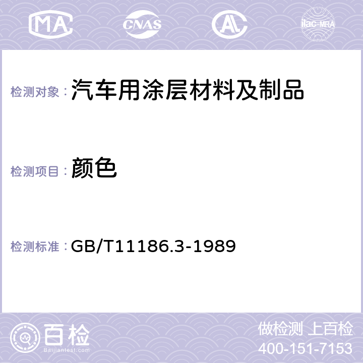 颜色 漆膜颜色的测量方法 第三部分:色差计算 GB/T11186.3-1989