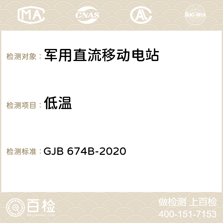 低温 GJB 674B-2020 军用直流移动电站通用规范  4.5.63