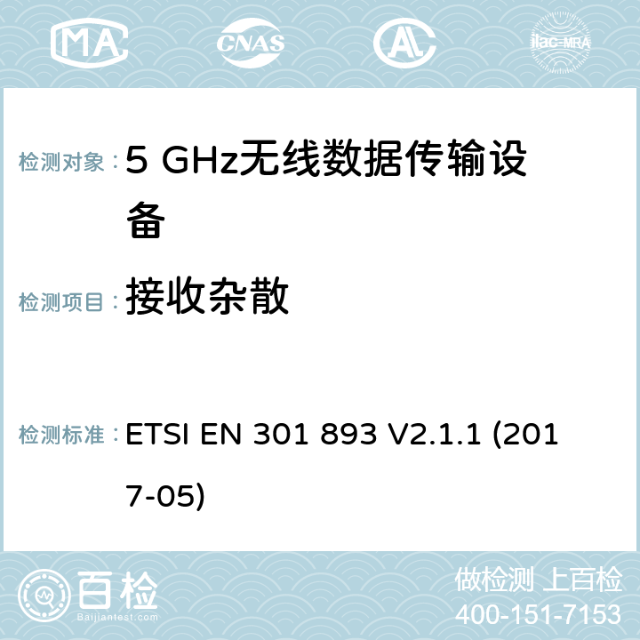 接收杂散 5 GHz RLAN；涵盖指令2014/53/EU第3.2条基本要求的协调标准 ETSI EN 301 893 V2.1.1 (2017-05) 4.2.5