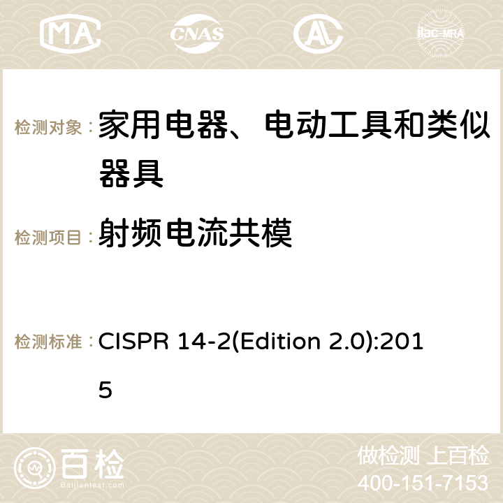 射频电流共模 家用设备, 电动工具及类似产品的电磁兼容要求 第二部分:抗扰度 CISPR 14-2(Edition 2.0):2015 5.3,5.4