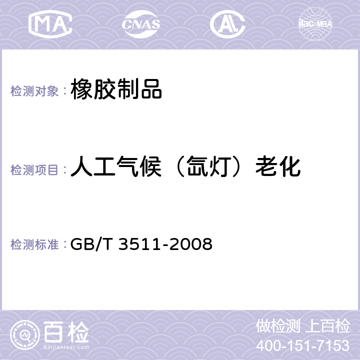 人工气候（氙灯）老化 《硫化橡胶或热塑性橡胶》 GB/T 3511-2008