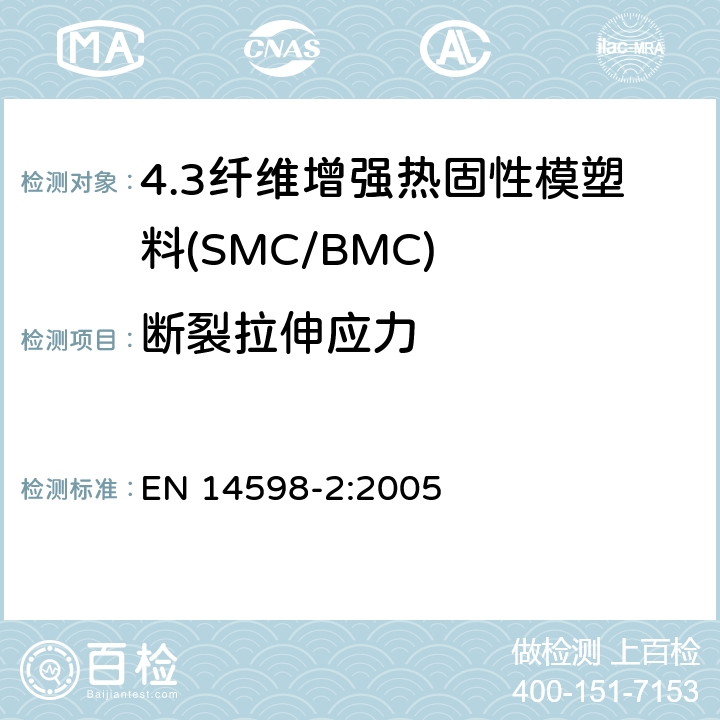 断裂拉伸应力 EN 14598-2:2005 增强热固性模塑料 --片状（SMC） 和块状（BMC）模塑料--第2部分：试验方法和通用要求  表3