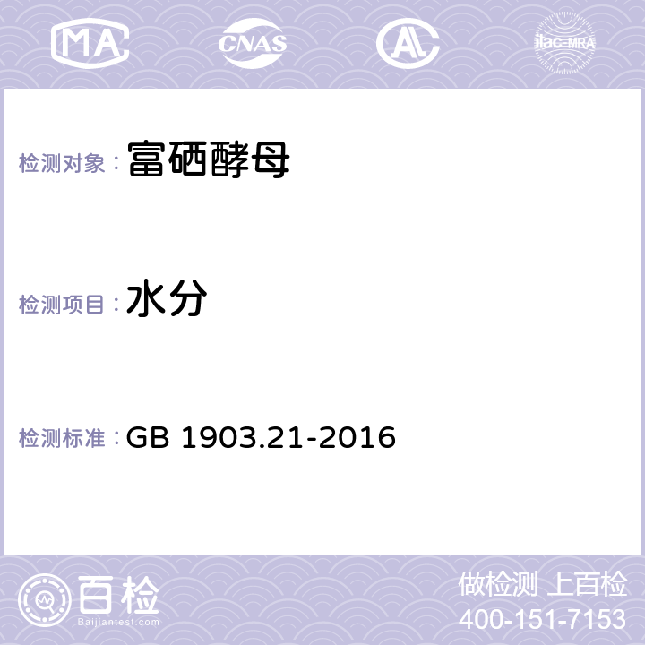 水分 食品安全国家标准 食品营养强化剂 富硒酵母 GB 1903.21-2016 2.2